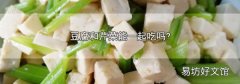 豆腐和芹菜能一起吃吗?