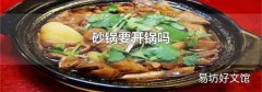 砂鍋要開鍋嗎