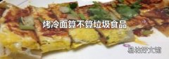 烤冷面算不算垃圾食品