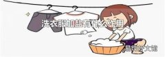 洗衣服加鹽有什么作用