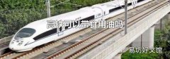 高鐵可以帶食用油嗎