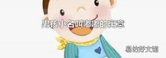 男孩小名叫嘟嘟的寓意