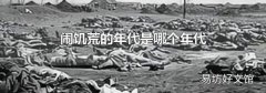 鬧饑荒的年代是哪個年代