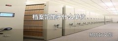 檔案館屬于什么單位