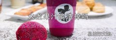 火龙果汁能洗掉吗