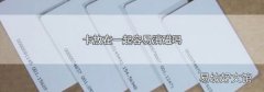 卡放在一起容易消磁吗
