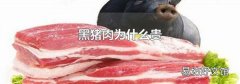 黑猪肉为什么贵