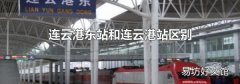 连云港东站和连云港站区别