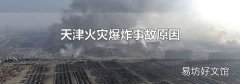 天津火灾爆炸事故原因