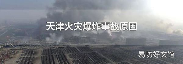 天津火灾爆炸事故原因