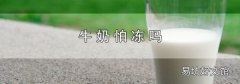 牛奶怕冻吗