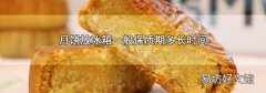 月饼放冰箱一般保质期多长时间