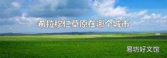 希拉穆仁草原在哪个城市