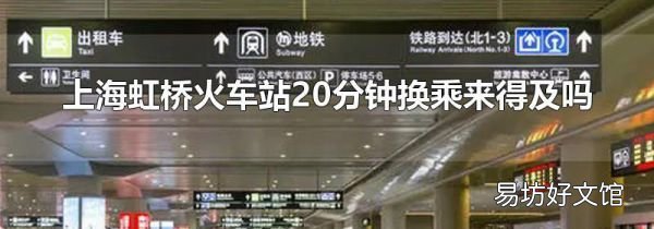 上海虹桥火车站20分钟换乘来得及吗
