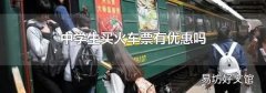 中学生买火车票有优惠吗