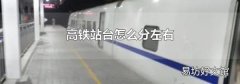 高铁站台怎么分左右