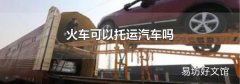 火车可以托运汽车吗