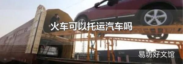 火车可以托运汽车吗