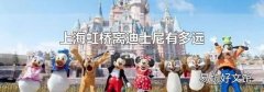上海虹桥离迪士尼有多远