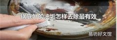 锅底外的油垢怎样去除最有效
