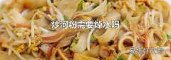 炒河粉需要焯水吗