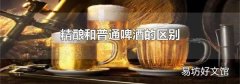 精酿和普通啤酒的区别