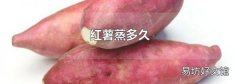 红薯蒸多久