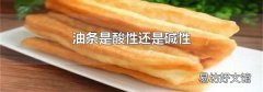 油条是酸性还是碱性