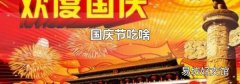 国庆节吃啥