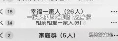 一家人的群名叫什么合适