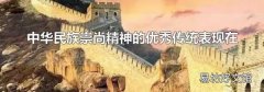 中华民族崇尚精神的优秀传统表现在