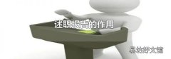述职报告的作用