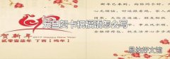 元旦贺卡祝福语怎么写