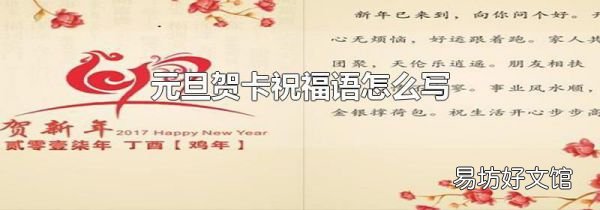 元旦贺卡祝福语怎么写