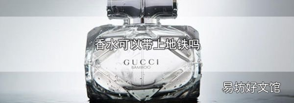 香水可以带上地铁吗