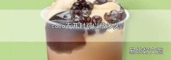 coco不开封可以放多久