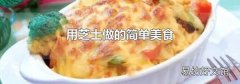 用芝士做的简单美食