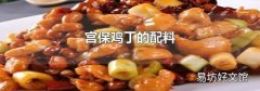 宫保鸡丁的配料