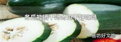 冬瓜能晒干吗冬瓜干好吃吗