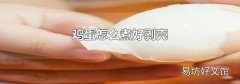 鸡蛋怎么煮好剥壳