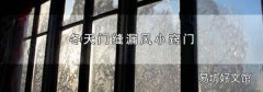 冬天门缝漏风小窍门