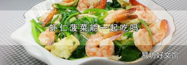 虾仁菠菜能一起吃吗