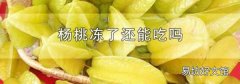 杨桃冻了还能吃吗