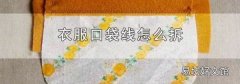 衣服口袋线怎么拆