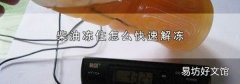 柴油冻住怎么快速解冻