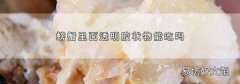 螃蟹里面透明胶状物能吃吗