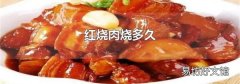 紅燒肉燒多久