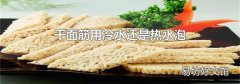 干面筋用冷水還是熱水泡