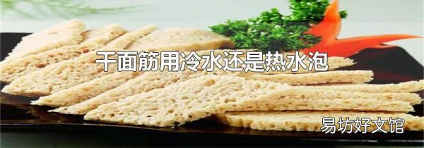 干面筋用冷水還是熱水泡