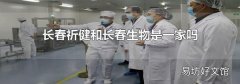 長春祈健和長春生物是一家嗎